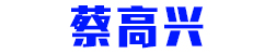 蔡高兴